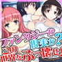 えっ?ここはファンタジー世界なのか?いや〜違うだろ! d_146533のパッケージ画像