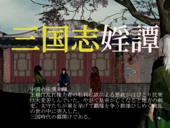 三国志婬譚無料サンプル画像