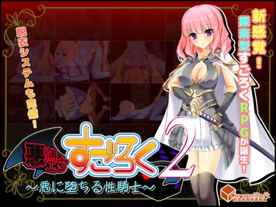 【新作発売記念セール中】悪堕ちすごろく2 ~悪に堕ちる性騎士~無料サンプル画像