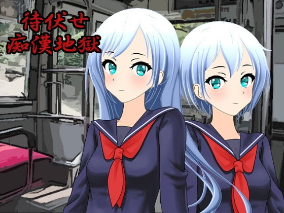 待伏せ痴漢地獄無料サンプル画像
