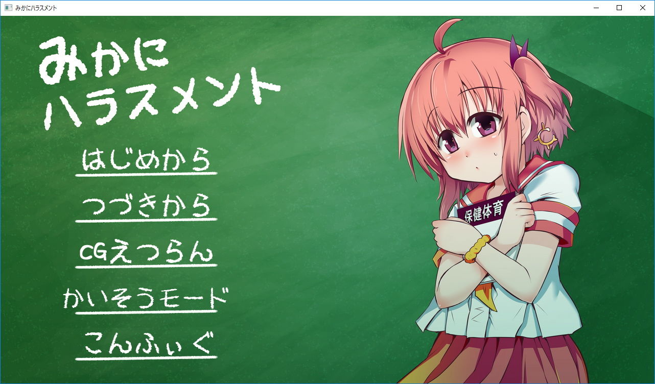 サンプル画像5:みかにハラスメント～みかにセイ教育のセカイ～(ふなのりはうす) [d_146744]