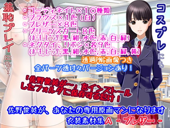 サンプル画像1:佐野俊英があなたの専用原画マンになります 衣装素材集ABC – ブレザー -(White Candy) [d_146925]