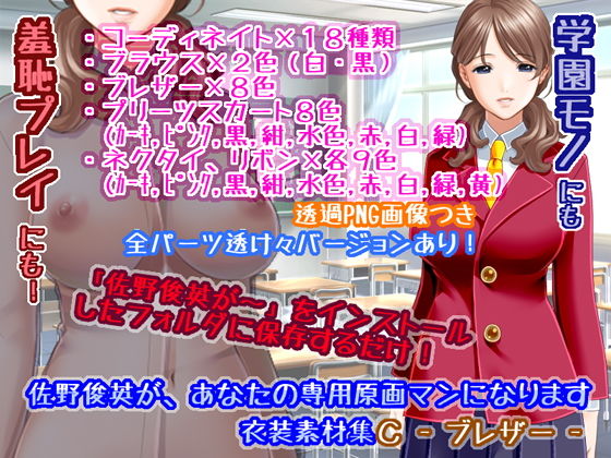 サンプル画像3:佐野俊英があなたの専用原画マンになります 衣装素材集ABC – ブレザー -(White Candy) [d_146925]