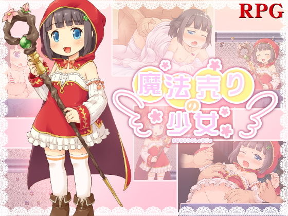 魔法売りの少女無料サンプル画像