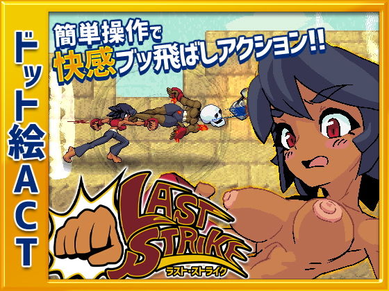 ラスト・ストライク無料サンプル画像