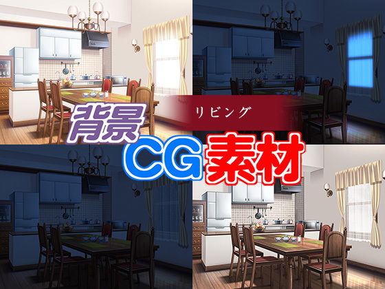 著作権フリー背景CG素材「リビング」無料サンプル画像
