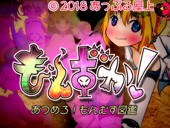 もんずか!あつめろ!もんむす図鑑無料サンプル画像