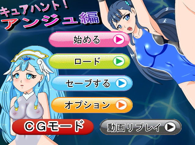 キュアハント アンジュ編