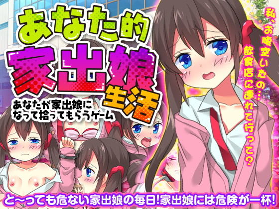 あなた的家出娘生活~あなたが家出娘になって拾ってもらうゲーム~無料サンプル画像