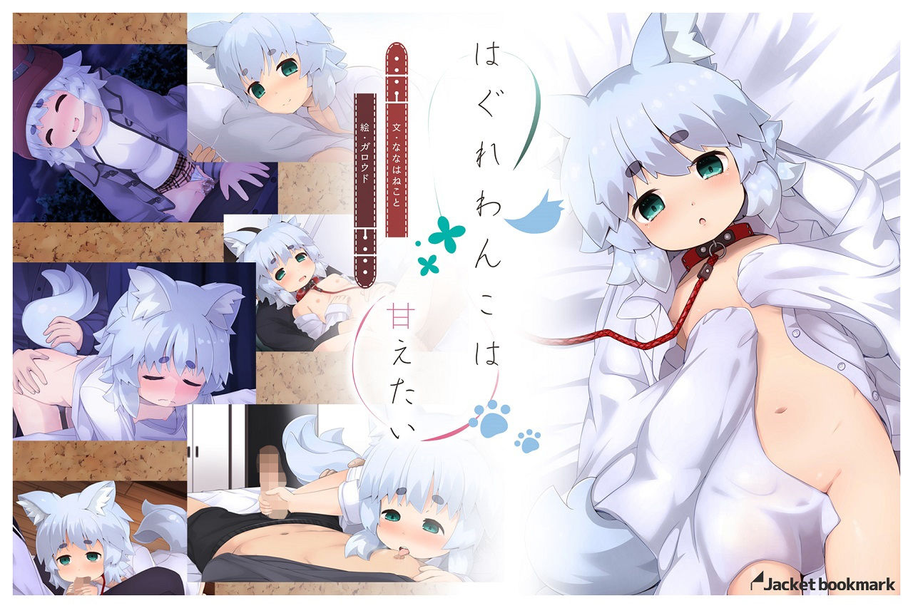 はぐれわんこは甘えたい画像no.1