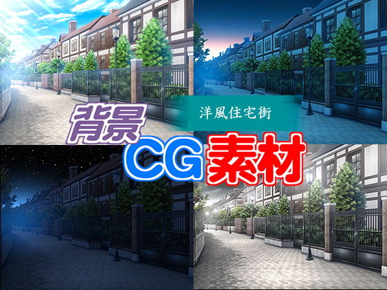 著作権フリー背景CG素材「洋風住宅街」無料サンプル画像
