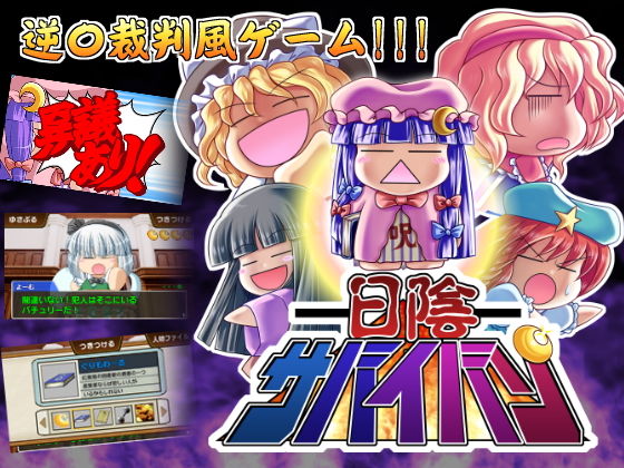 日陰サバイバン無料サンプル画像