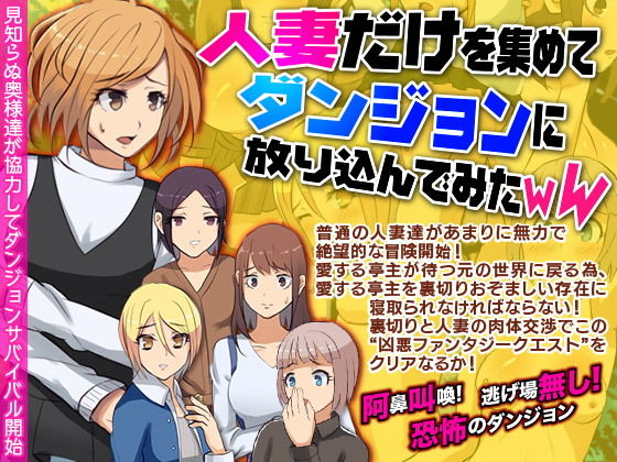 人妻だけを集めてダンジョンに放り込んでみたWW無料サンプル画像