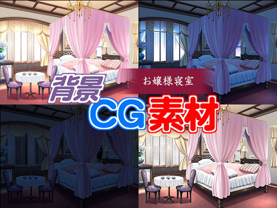 著作権フリー背景CG素材「お嬢様寝室」無料サンプル画像