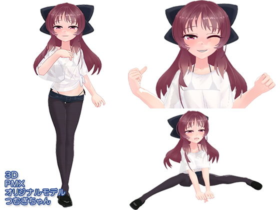 3Dモデル_PMX_つむぎちゃん_2018年冬無料サンプル画像