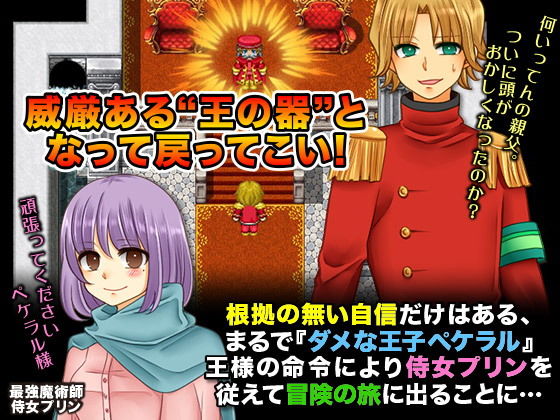 サンプル画像1:ダメ王子 世界を救う冒険に出る？(GIGDISPLAY) [d_148067]