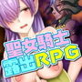 可憐なる聖女騎士様が露出したりで冒険させないRPG d_148271のパッケージ画像