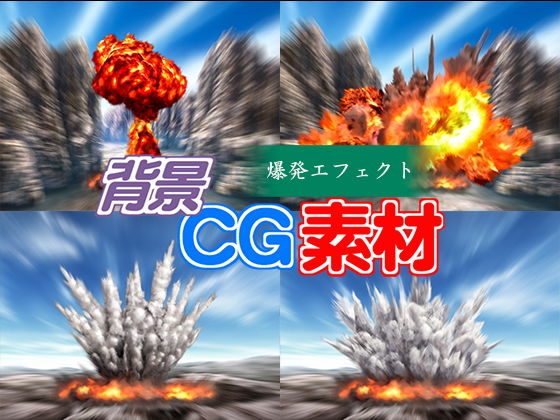 著作権フリー背景CG素材「爆発エフェクト」無料サンプル画像