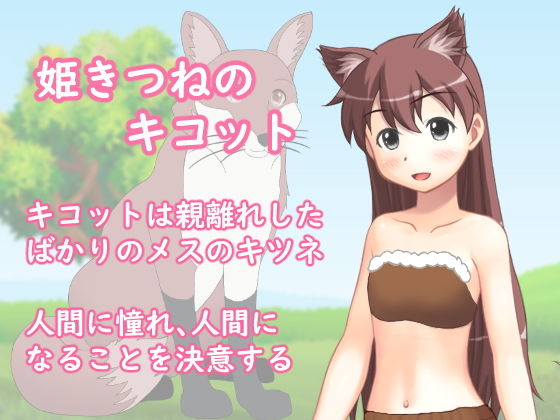 サンプル画像1:姫きつね キコットの憧れ大作戦！(OTSUJYO) [d_148612]