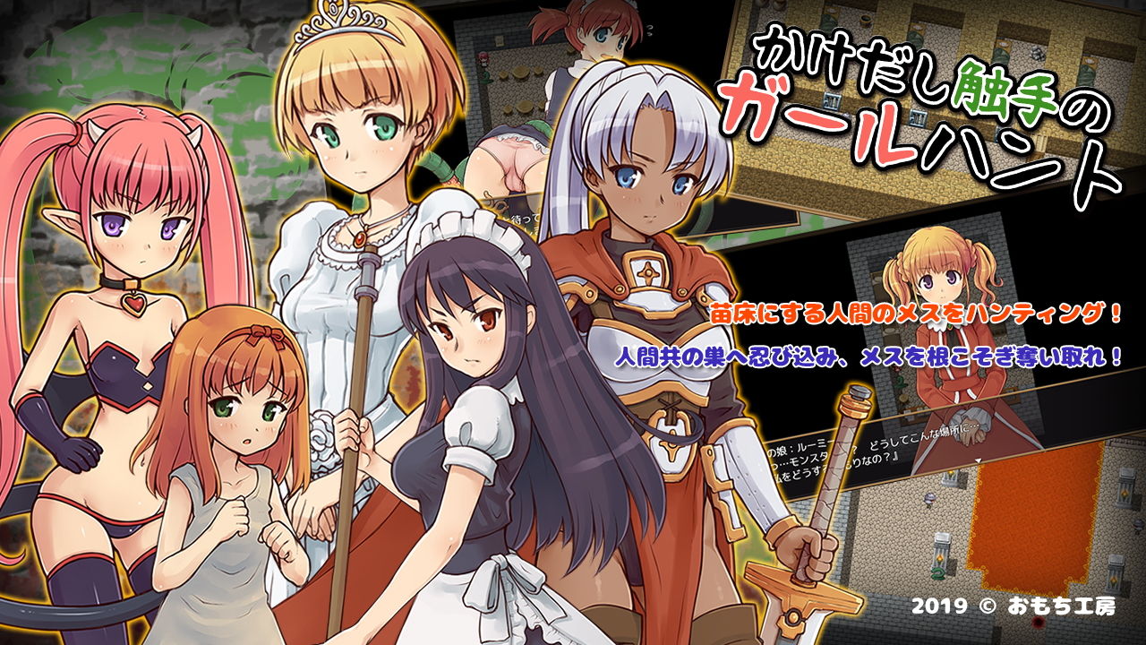 サンプル画像1:かけだし触手のガールハント(おもち工房) [d_149416]