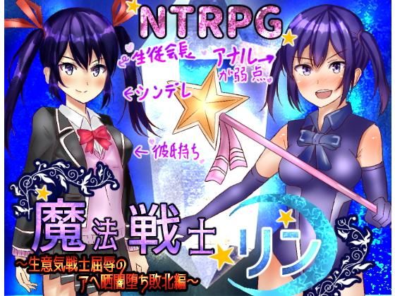 生意気魔法戦士リン〜アヘ晒敗北闇堕ち編〜無料サンプル画像