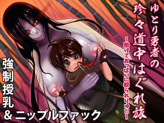 強制授乳&ニップル搾精!ゆとり勇者の珍々道中はぐれ旅~たすけておっぱいに絞られりゅっ?!~