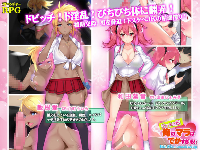 サンプル画像1:ビッチJK伝 俺のマラはでかすぎる(なぎや本舗) [d_150084]