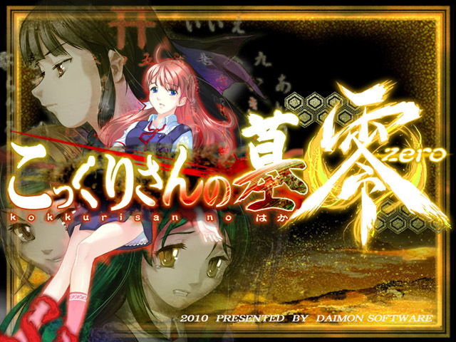 サンプル画像1:こっくりさんの墓零(土塊) [d_150095]