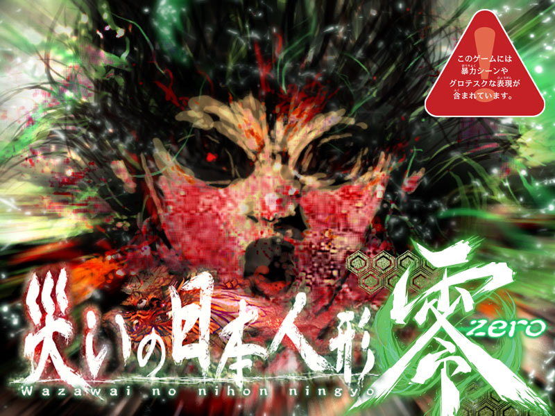 サンプル画像1:災いの日本人形 零(土塊) [d_150096]