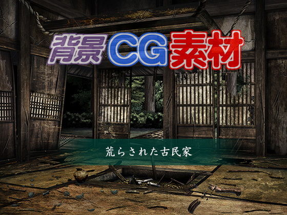 著作権フリー背景CG素材「荒らされた古民家」