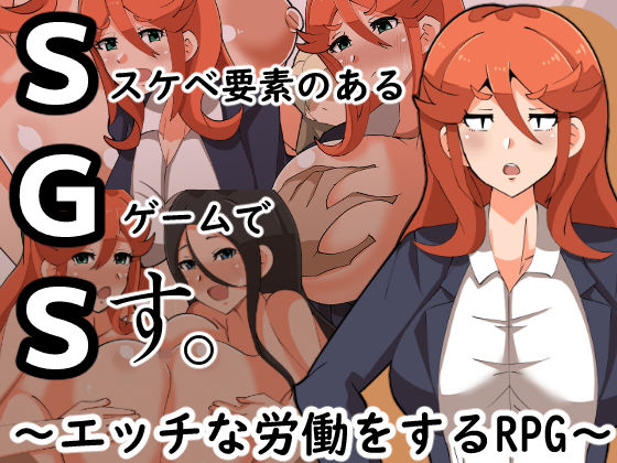 SGS スケベ要素のあるゲームです。無料サンプル画像