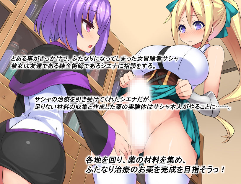 サンプル画像1:ふたなり治療の魔法薬「でも、お薬飲むと射精したくて我慢できなくなっちゃうの」(かぐら堂) [d_151369]