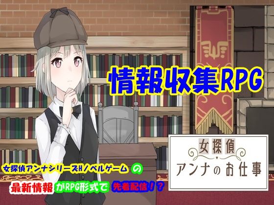 【無料】女探偵しっかり者アンナのお仕事【情報収集RPG】のジャケット