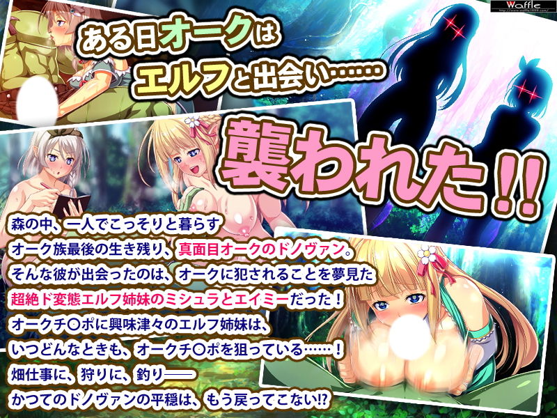 サンプル画像1:変態エルフ姉妹と真面目オーク Pack1(Waffle) [d_151392]