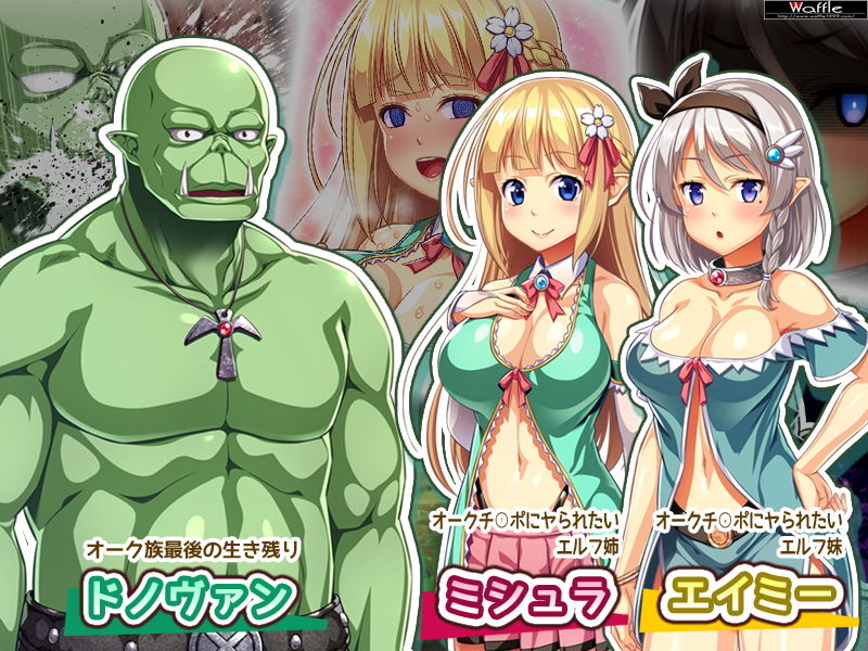 サンプル画像2:変態エルフ姉妹と真面目オーク Pack1(Waffle) [d_151392]