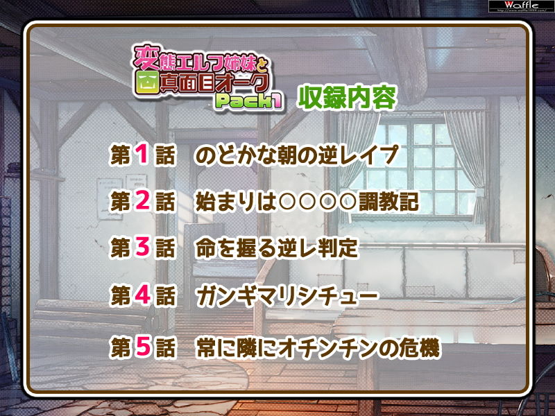 サンプル画像5:変態エルフ姉妹と真面目オーク Pack1(Waffle) [d_151392]