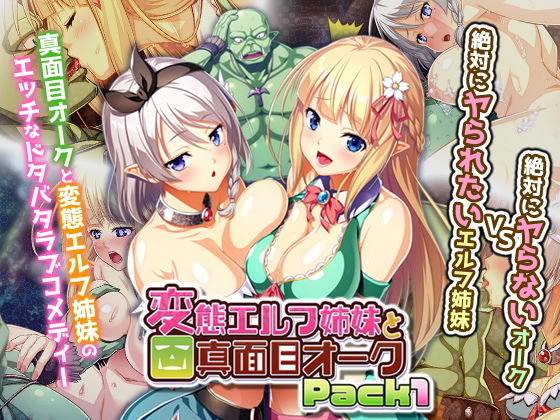 変態エルフ姉妹と真面目オーク Pack1