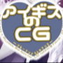 アイギスのCG―ブルーマンと5人のアンナ― d_151396のパッケージ画像