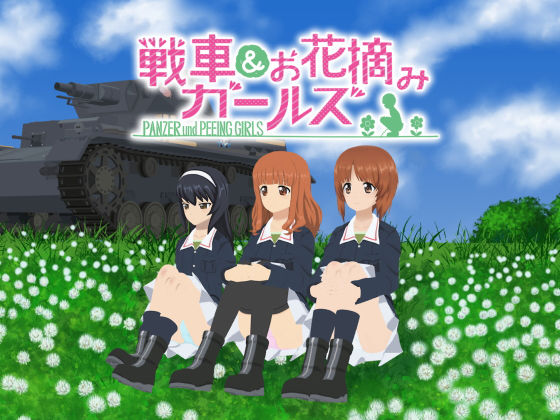 戦車&お花摘みガールズ
