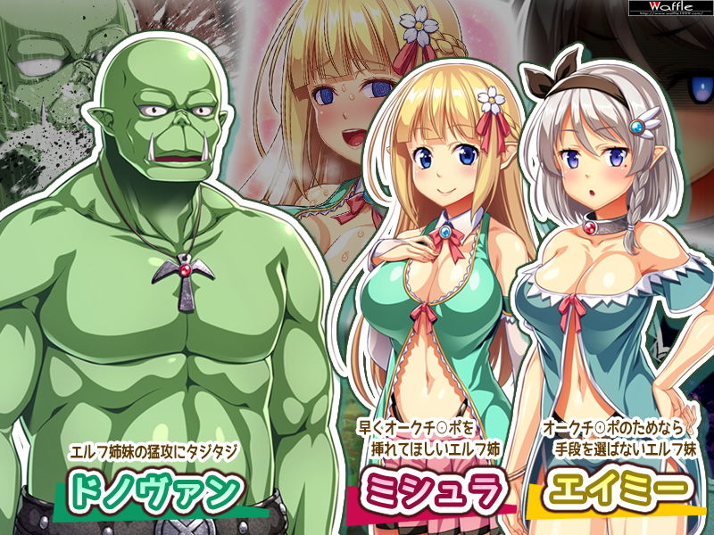 サンプル画像2:変態エルフ姉妹と真面目オーク Pack2(Waffle) [d_151866]
