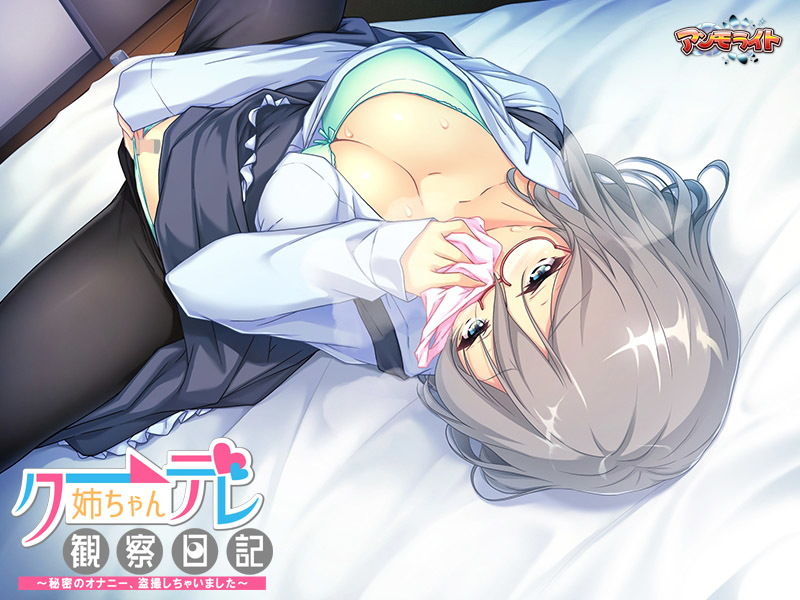 サンプル画像6:クーデレ姉ちゃん観察日記～秘密のオナニー、盗撮しちゃいました～(アンモライト) [d_151914]