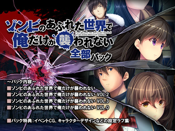 サンプル画像1:ゾンビのあふれた世界で俺だけが襲われない 全部パック(スペルメーション) [d_152295]