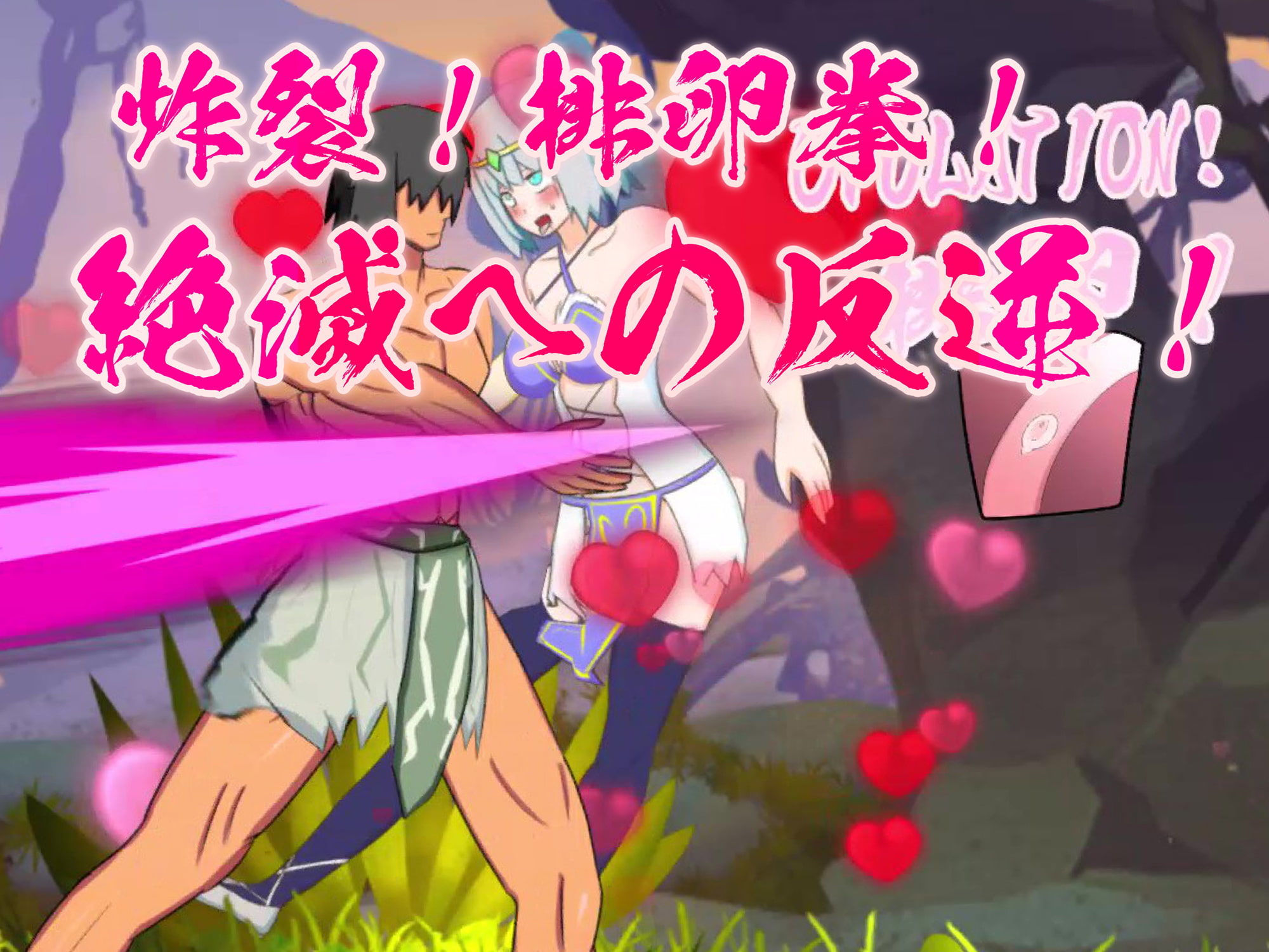 サンプル画像4:炸裂！排卵拳！絶滅への反逆！(EIROS HENTAI GAMES) [d_152471]