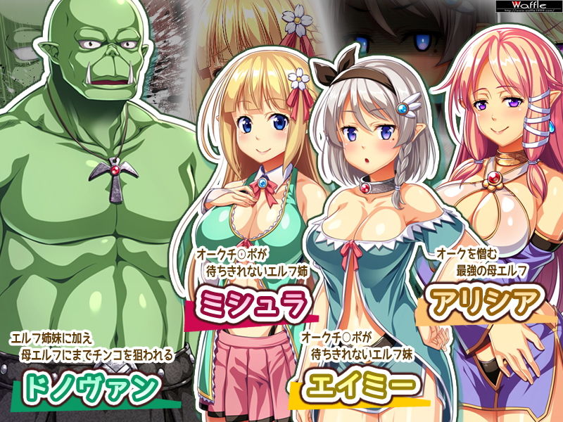サンプル画像2:変態エルフ姉妹と真面目オーク Pack4(Waffle) [d_152871]