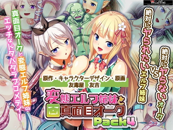 サンプル画像6:変態エルフ姉妹と真面目オーク Pack4(Waffle) [d_152871]