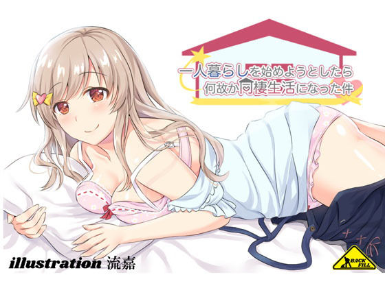 一人暮らしを始めようとしたら何故か同棲生活になった件のジャケット