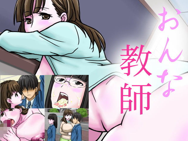 サンプル画像1:おんな教師(0/4) [d_153403]