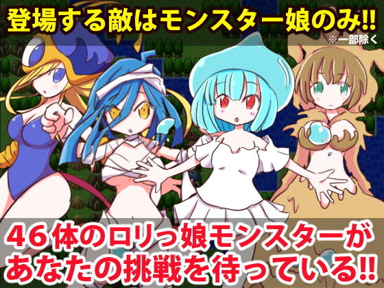 サンプル画像1:ロリっ娘モンスター(四畳半ファクトリー) [d_153442]