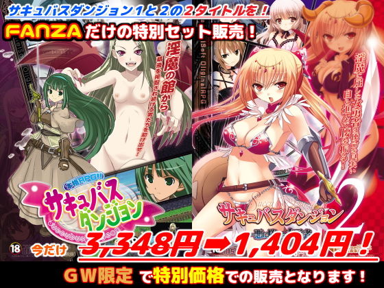FANZA限定「サキュバスダンジョン1+2」GWスペシャルセット!