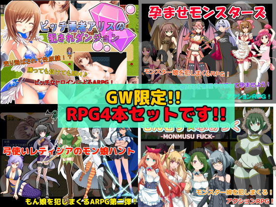 【GW限定】RPG作品4本セット無料サンプル画像